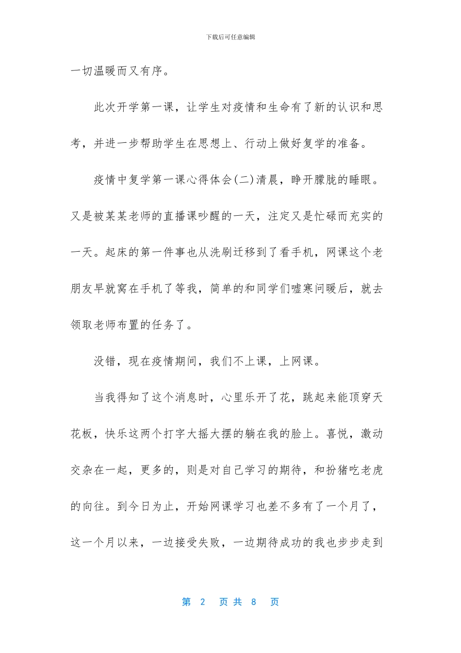 2024疫情中复学第一课心得体会5篇_第2页