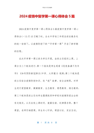 2024疫情中复学第一课心得体会5篇