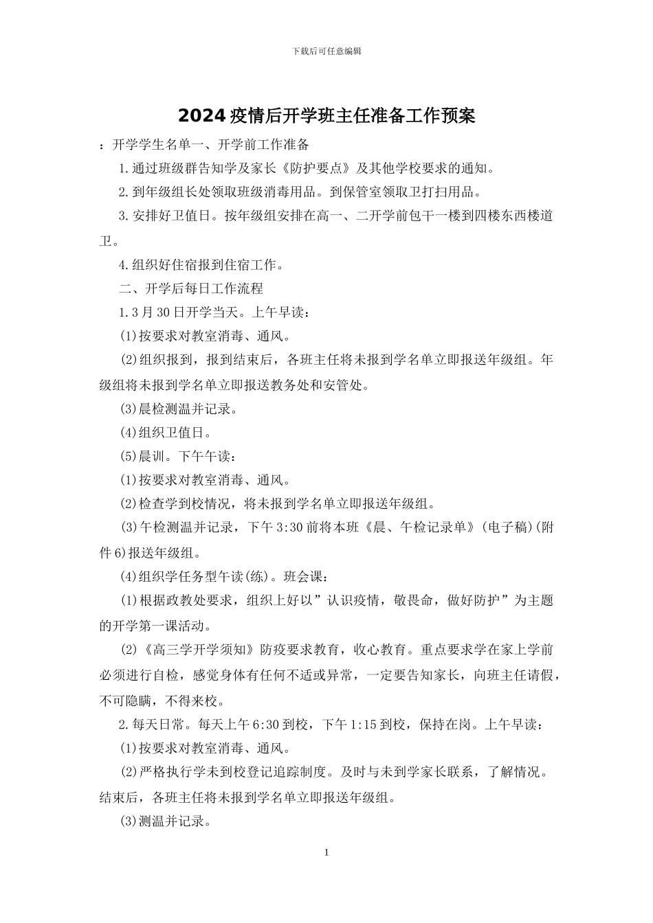2024疫情后开学班主任准备工作预案_第1页