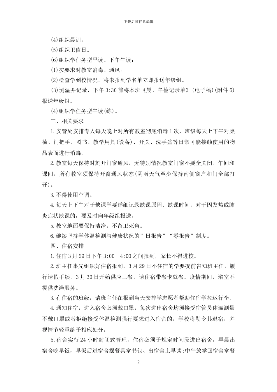 2024疫情后开学班主任准备工作预案_第2页