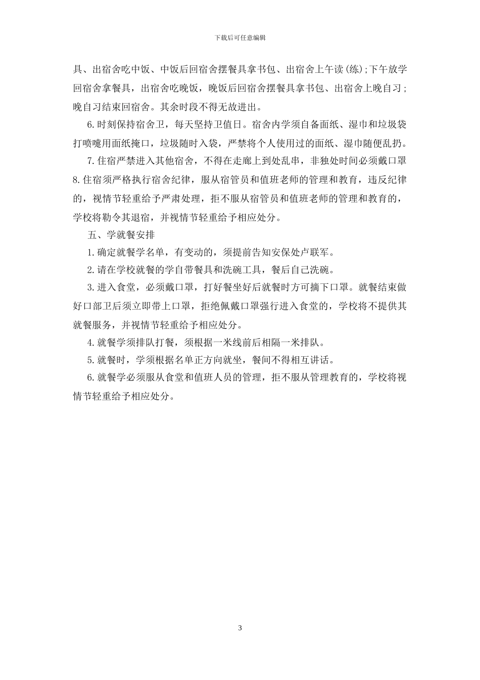 2024疫情后开学班主任准备工作预案_第3页