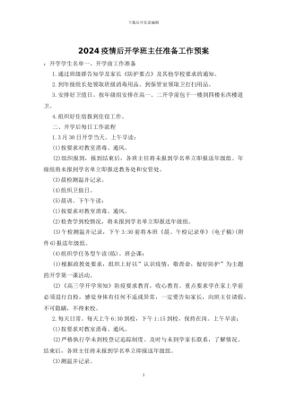 2024疫情后开学班主任准备工作预案