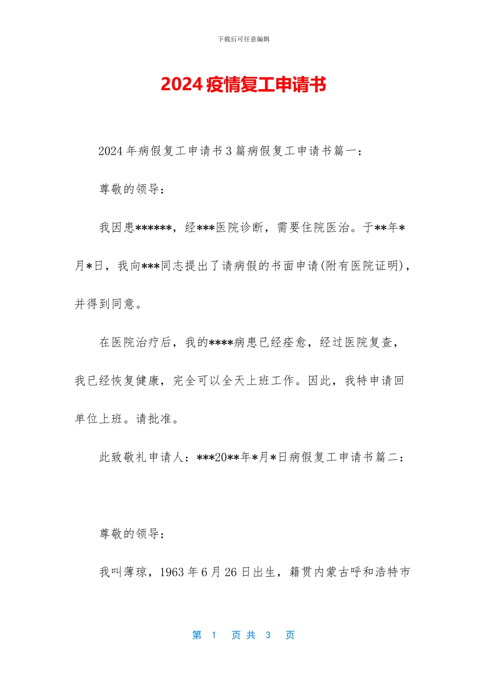 2024疫情复工申请书_第1页