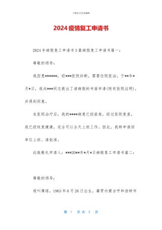 2024疫情复工申请书