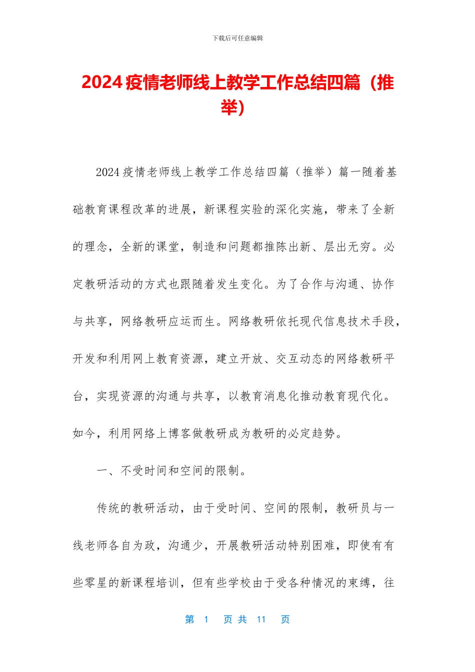 2024疫情教师线上教学工作总结四篇_第1页