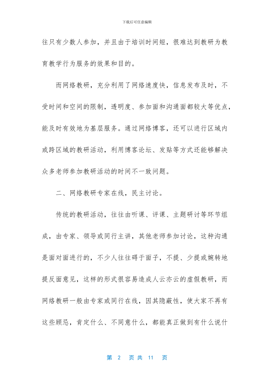 2024疫情教师线上教学工作总结四篇_第2页