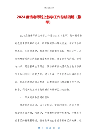 2024疫情教师线上教学工作总结四篇