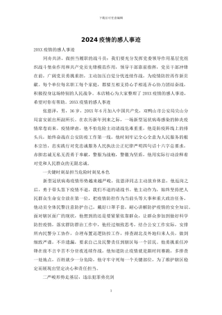 2024疫情的感人事迹