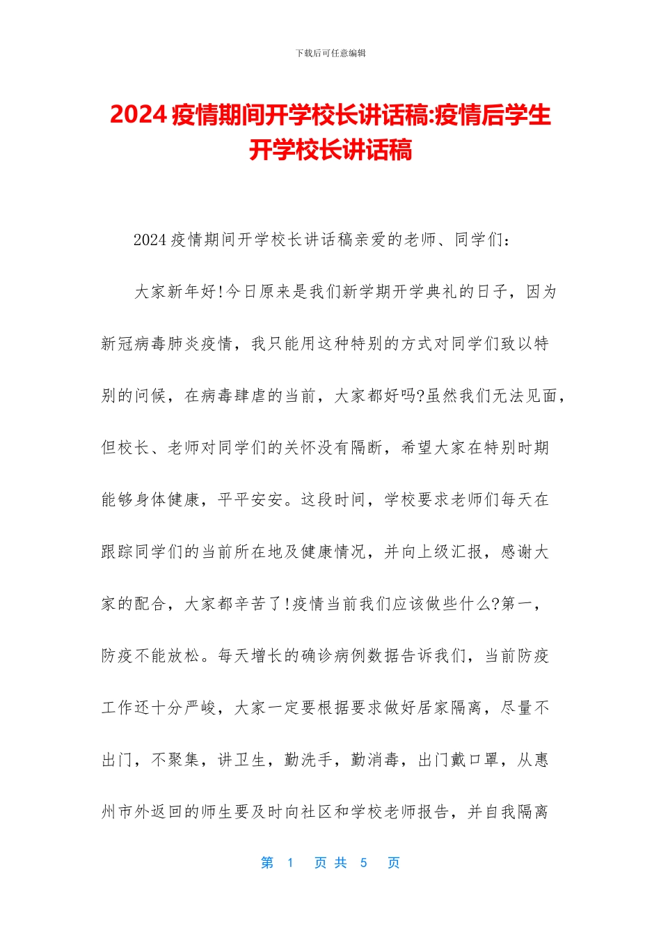 2024疫情期间开学校长讲话稿_第1页