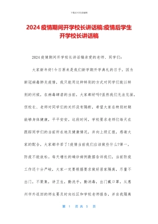 2024疫情期间开学校长讲话稿