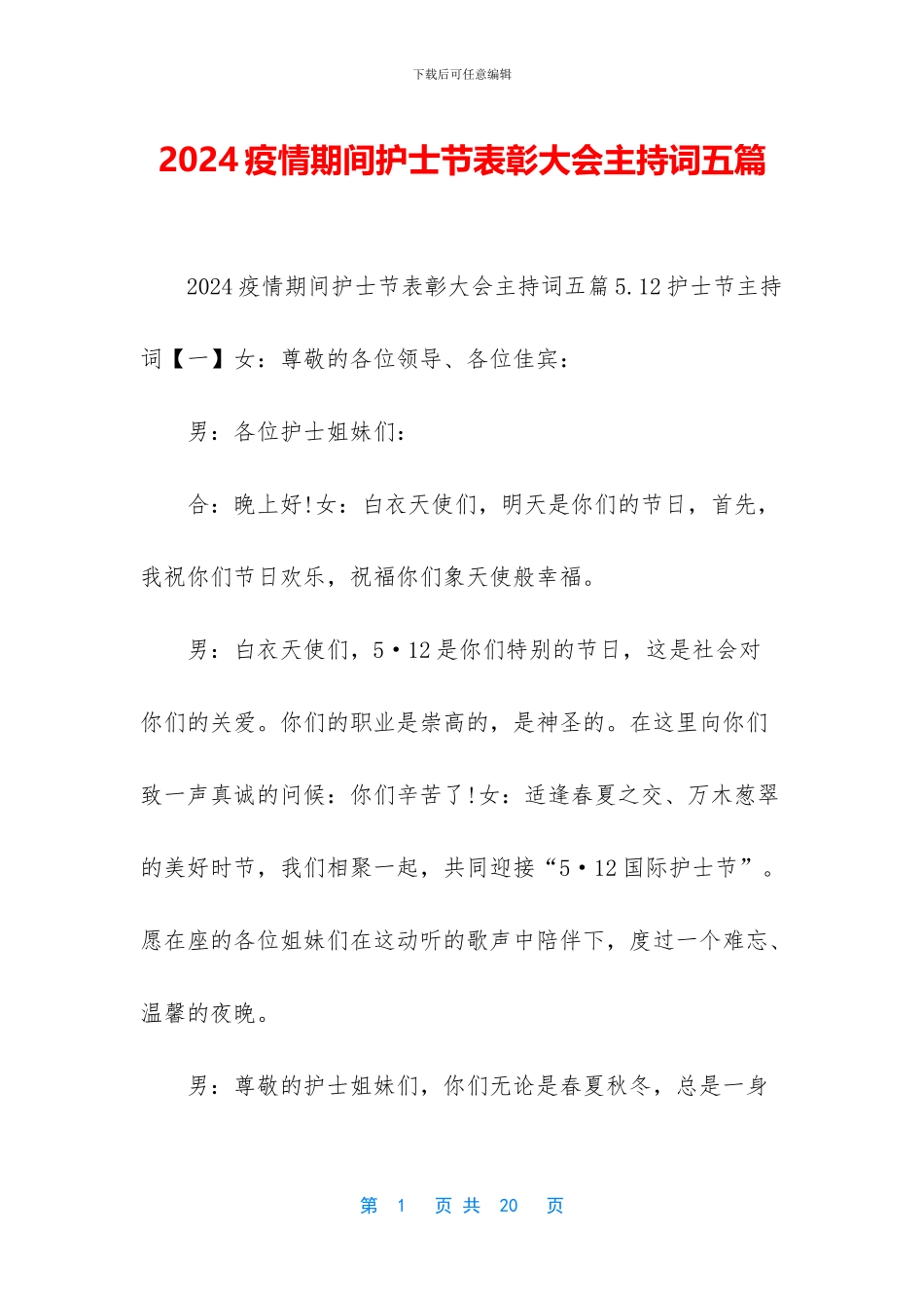 2024疫情期间护士节表彰大会主持词五篇_第1页