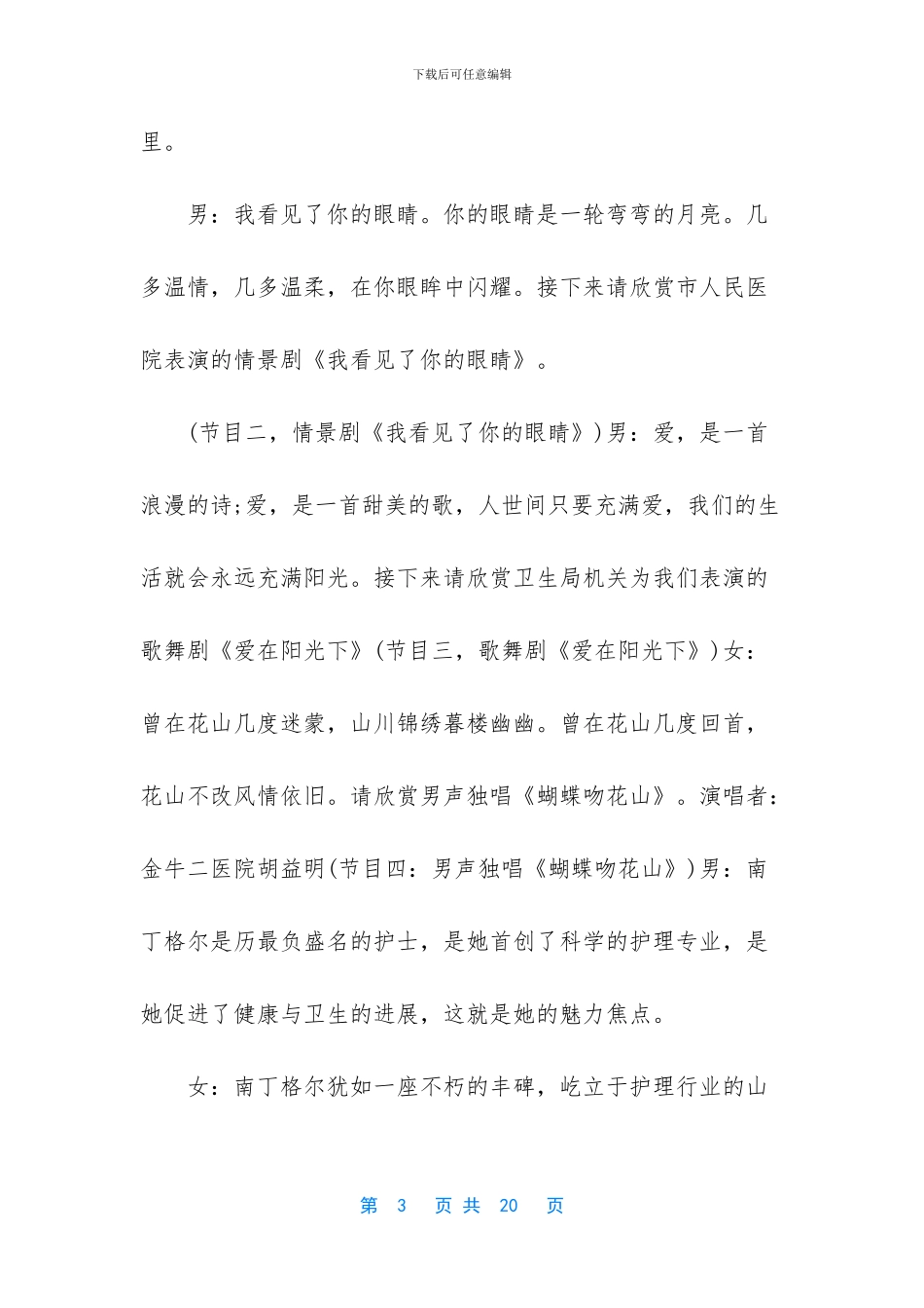 2024疫情期间护士节表彰大会主持词五篇_第3页