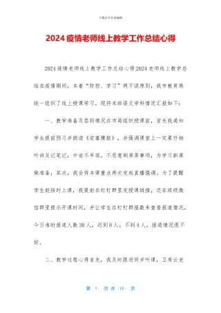 2024疫情老师线上教学工作总结心得