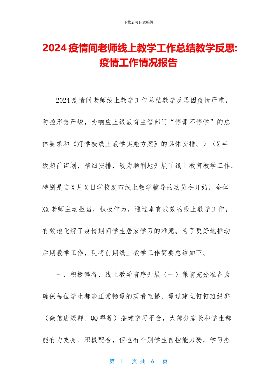 2024疫情间教师线上教学工作总结教学反思_第1页