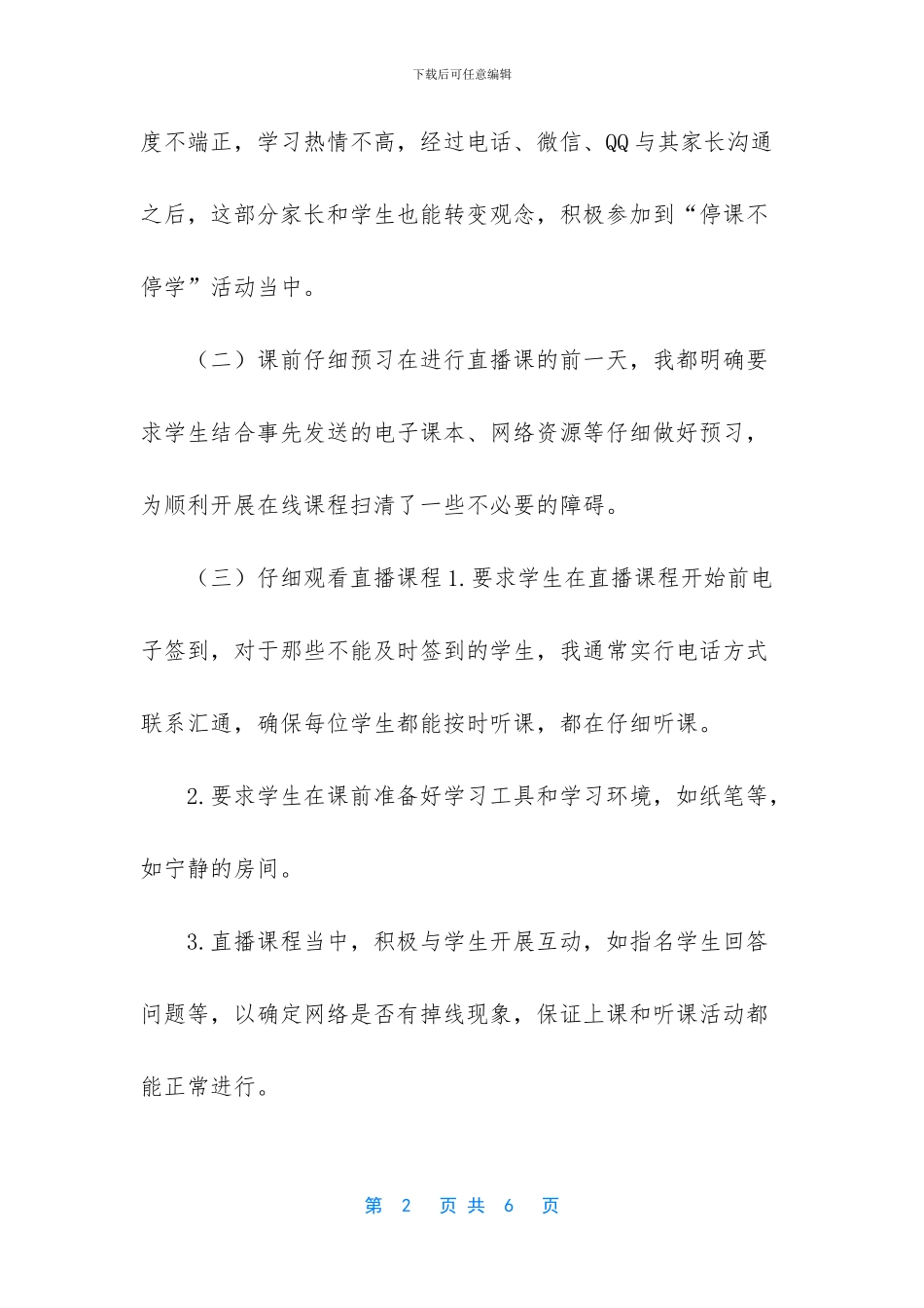 2024疫情间教师线上教学工作总结教学反思_第2页