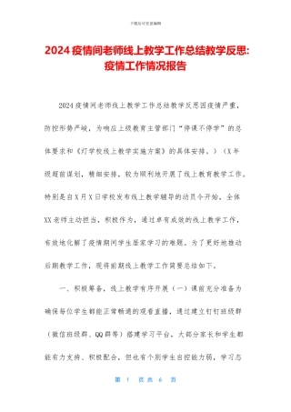 2024疫情间教师线上教学工作总结教学反思