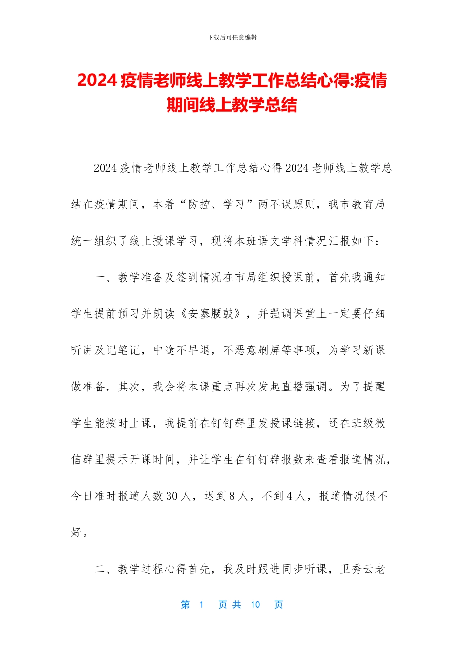 2024疫情老师线上教学工作总结心得-疫情期间线上教学总结_第1页