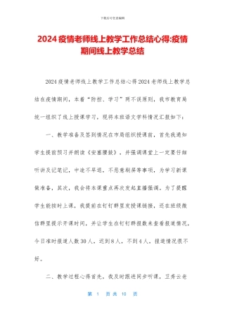 2024疫情老师线上教学工作总结心得-疫情期间线上教学总结