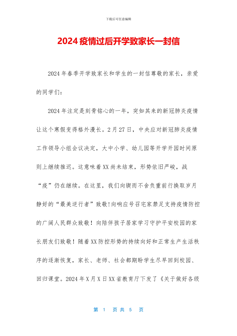 2024疫情过后开学致家长一封信_第1页