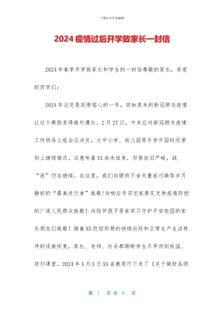 2024疫情过后开学致家长一封信