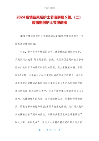 2024疫情结束后护士节演讲稿5篇