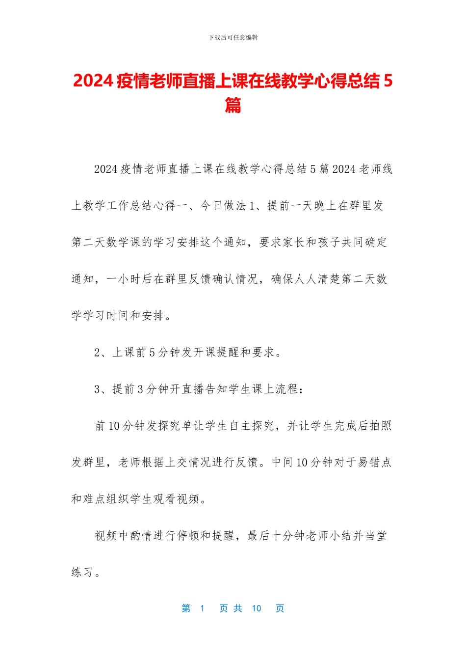 2024疫情老师直播上课在线教学心得总结5篇_第1页