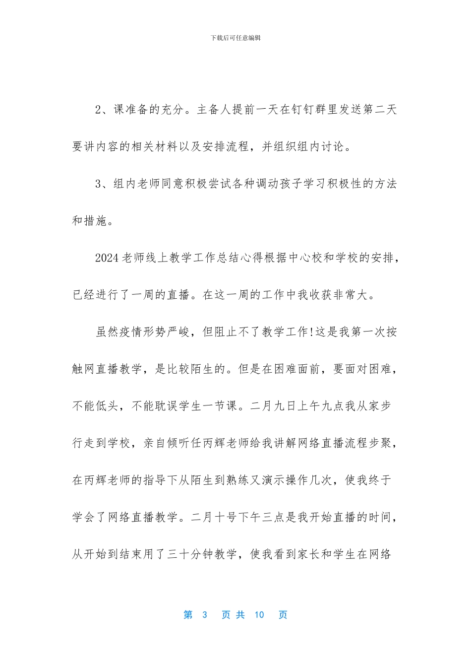 2024疫情老师直播上课在线教学心得总结5篇_第3页