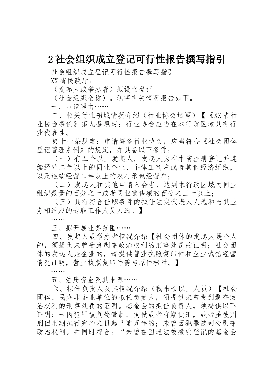 2社会组织成立登记可行性报告撰写指引_1_第1页