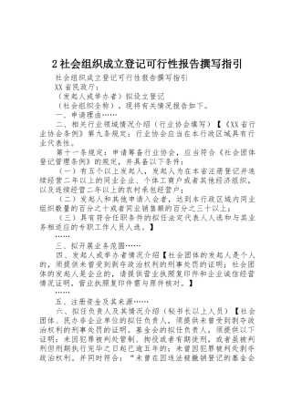 2社会组织成立登记可行性报告撰写指引_1