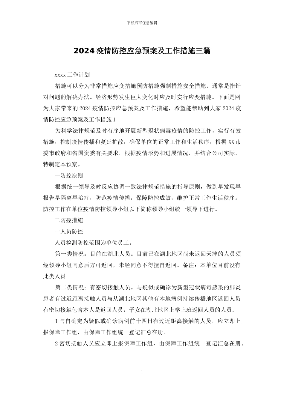 2024疫情防控应急预案及工作措施三篇_第1页