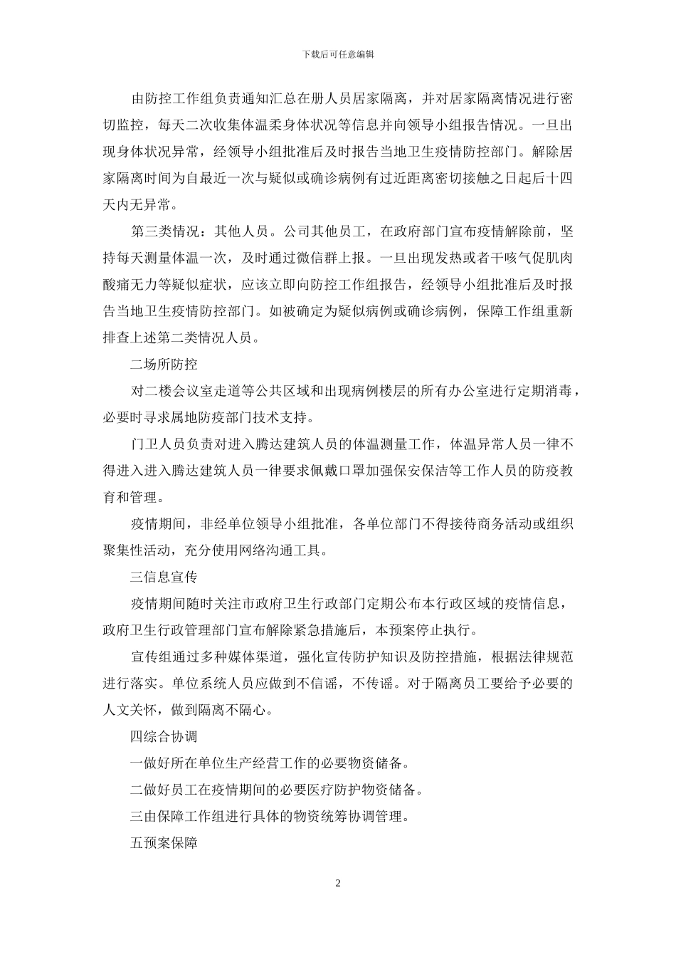 2024疫情防控应急预案及工作措施三篇_第2页