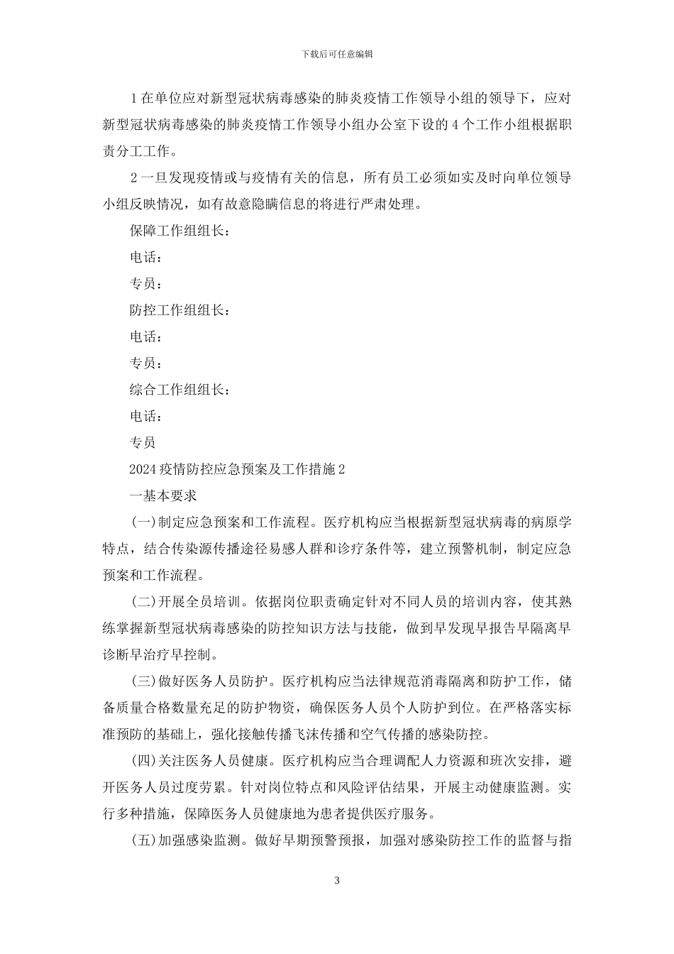 2024疫情防控应急预案及工作措施三篇_第3页