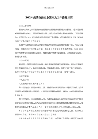 2024疫情防控应急预案及工作措施三篇