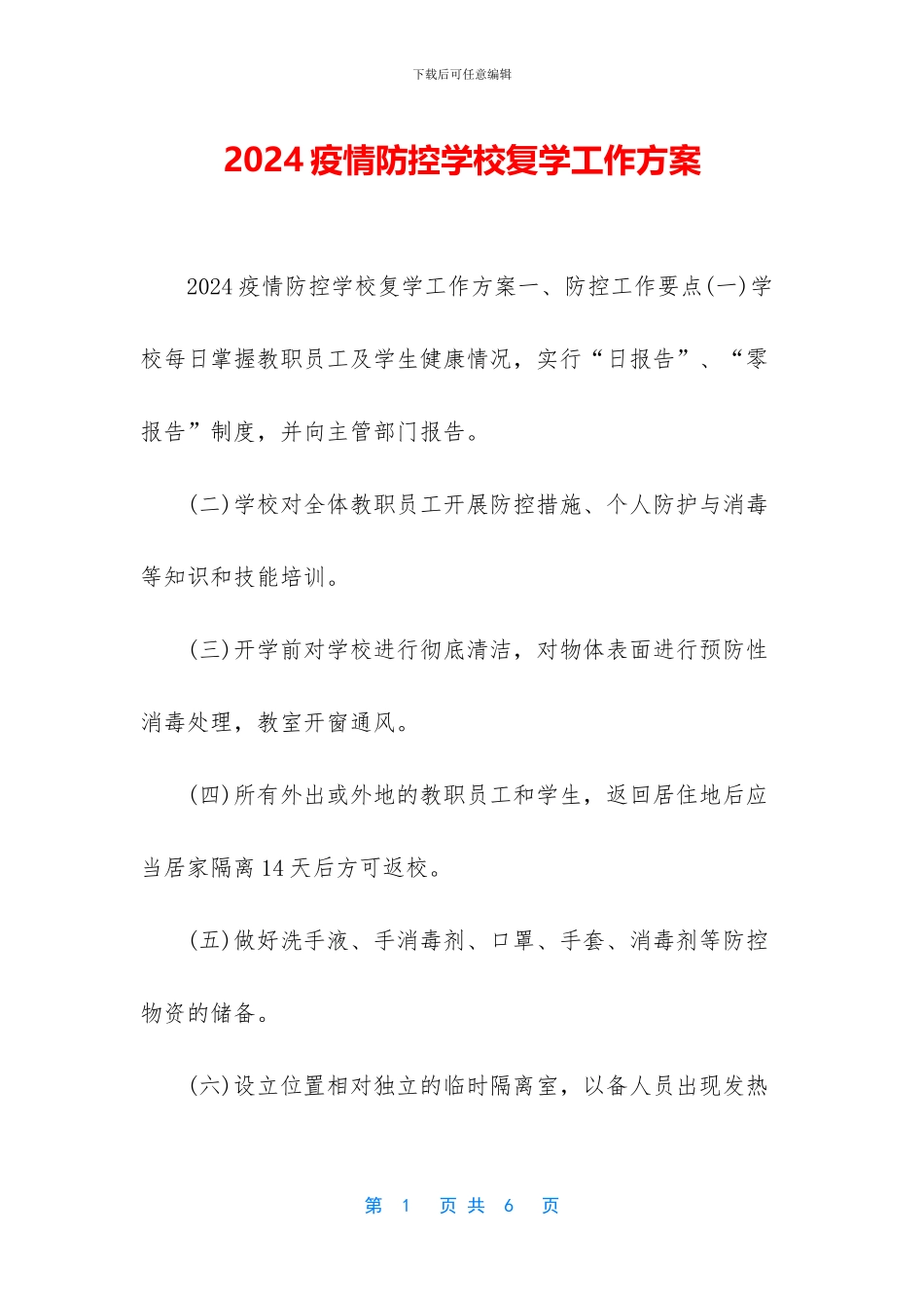 2024疫情防控学校复学工作方案_第1页