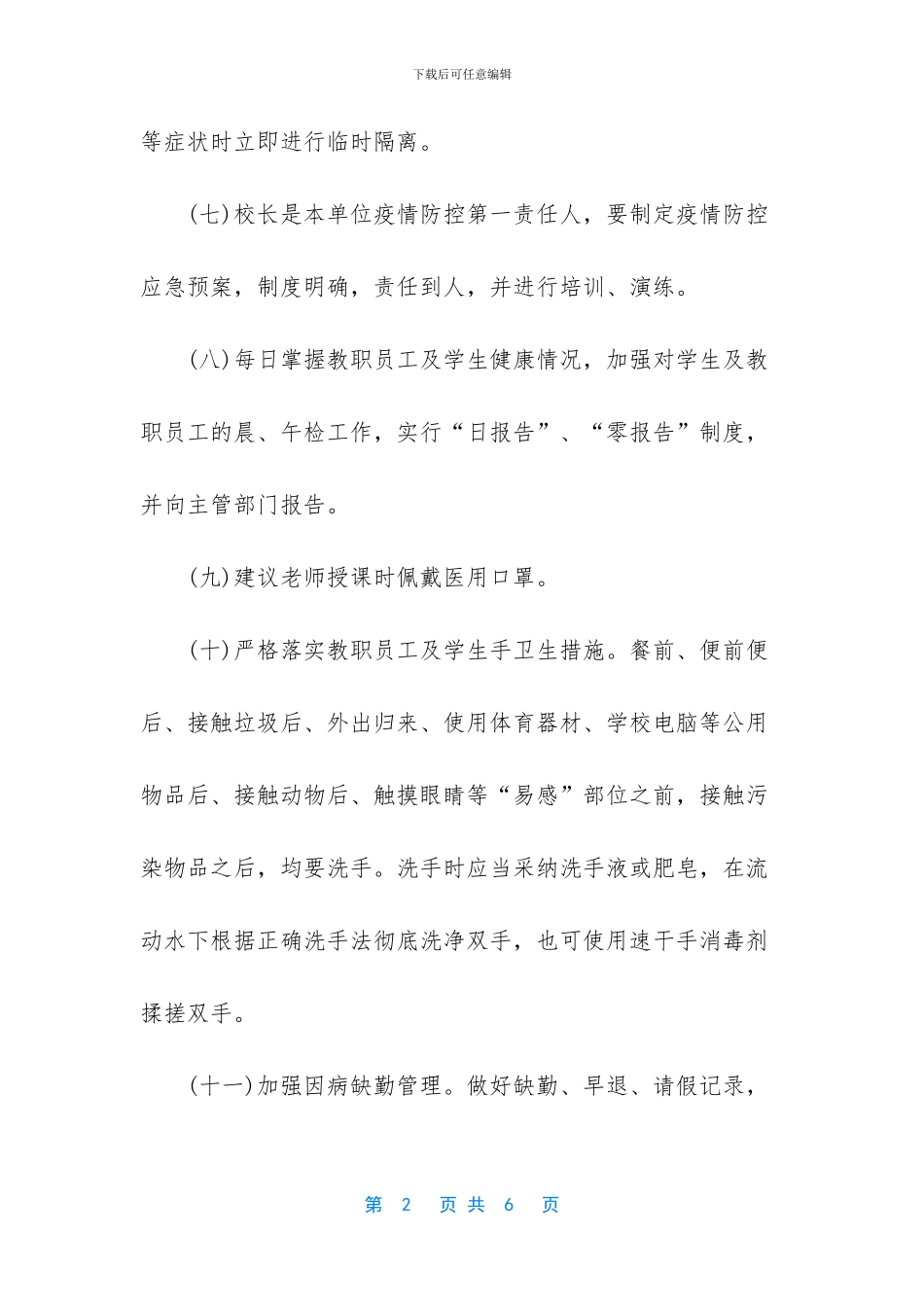 2024疫情防控学校复学工作方案_第2页