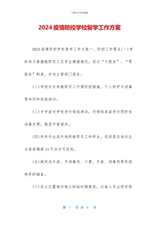 2024疫情防控学校复学工作方案