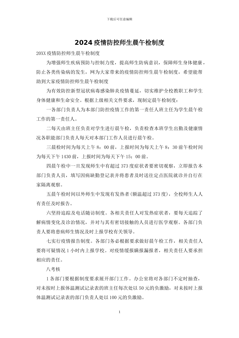 2024疫情防控师生晨午检制度_第1页