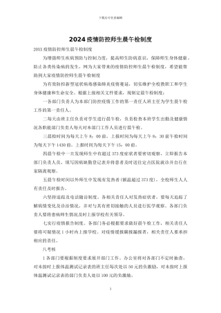 2024疫情防控师生晨午检制度