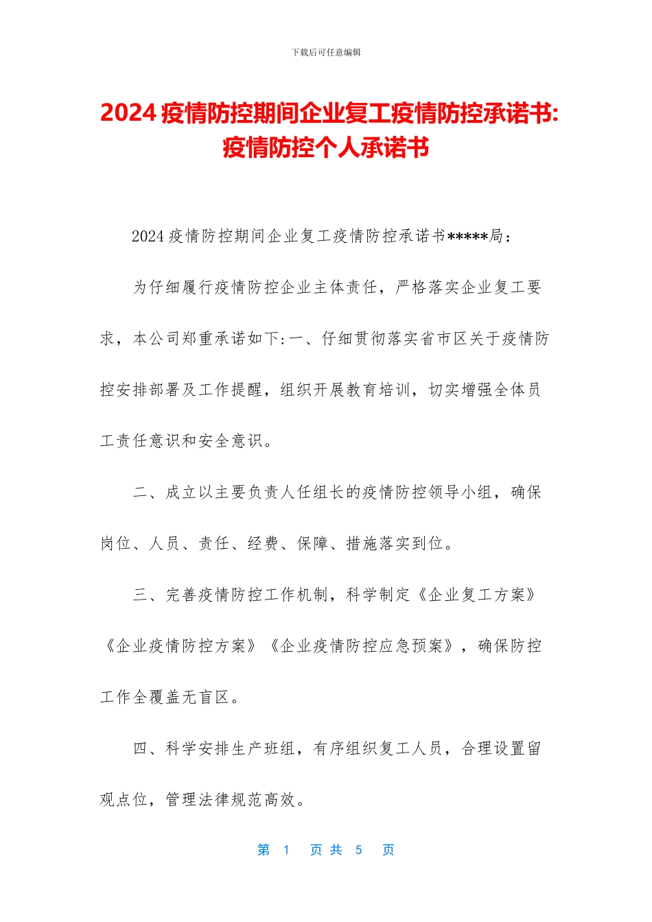 2024疫情防控期间企业复工疫情防控承诺书_第1页