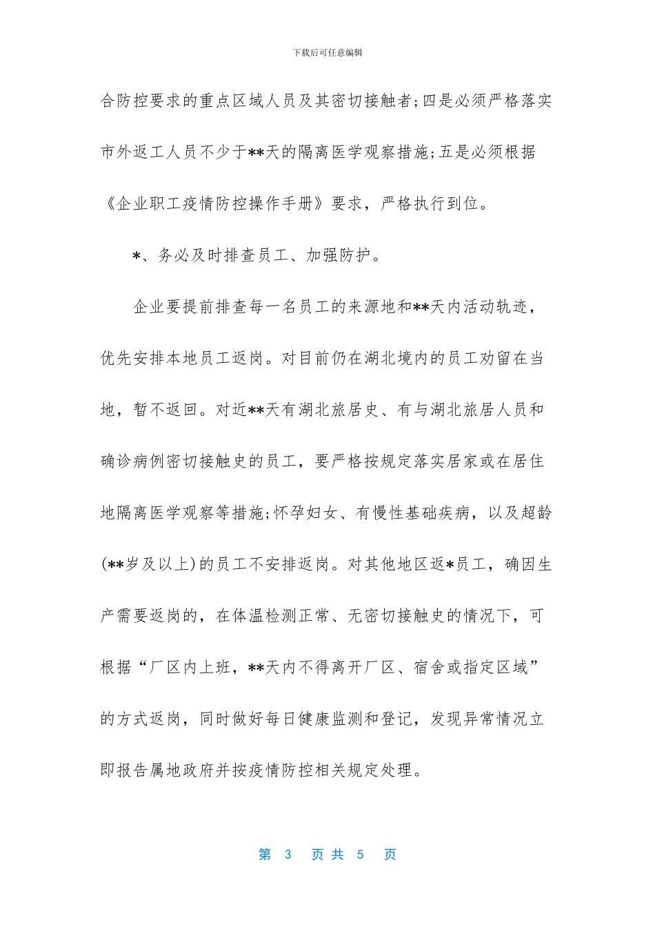 2024疫情防控期间企业复工疫情防控承诺书_第3页