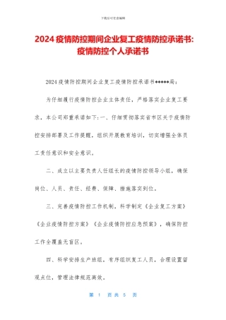 2024疫情防控期间企业复工疫情防控承诺书