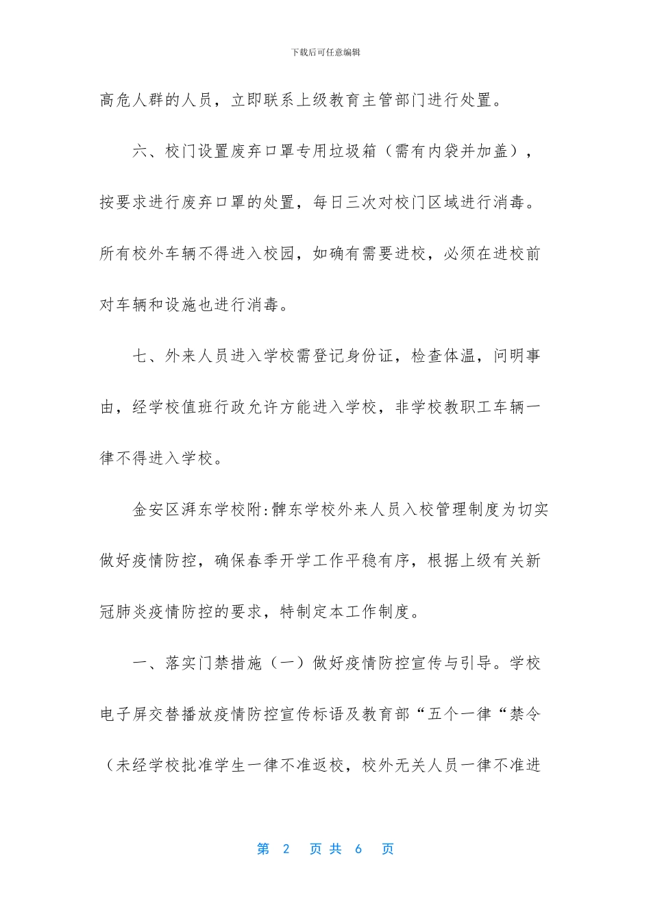 2024疫情防控学校门卫管理制度_第2页
