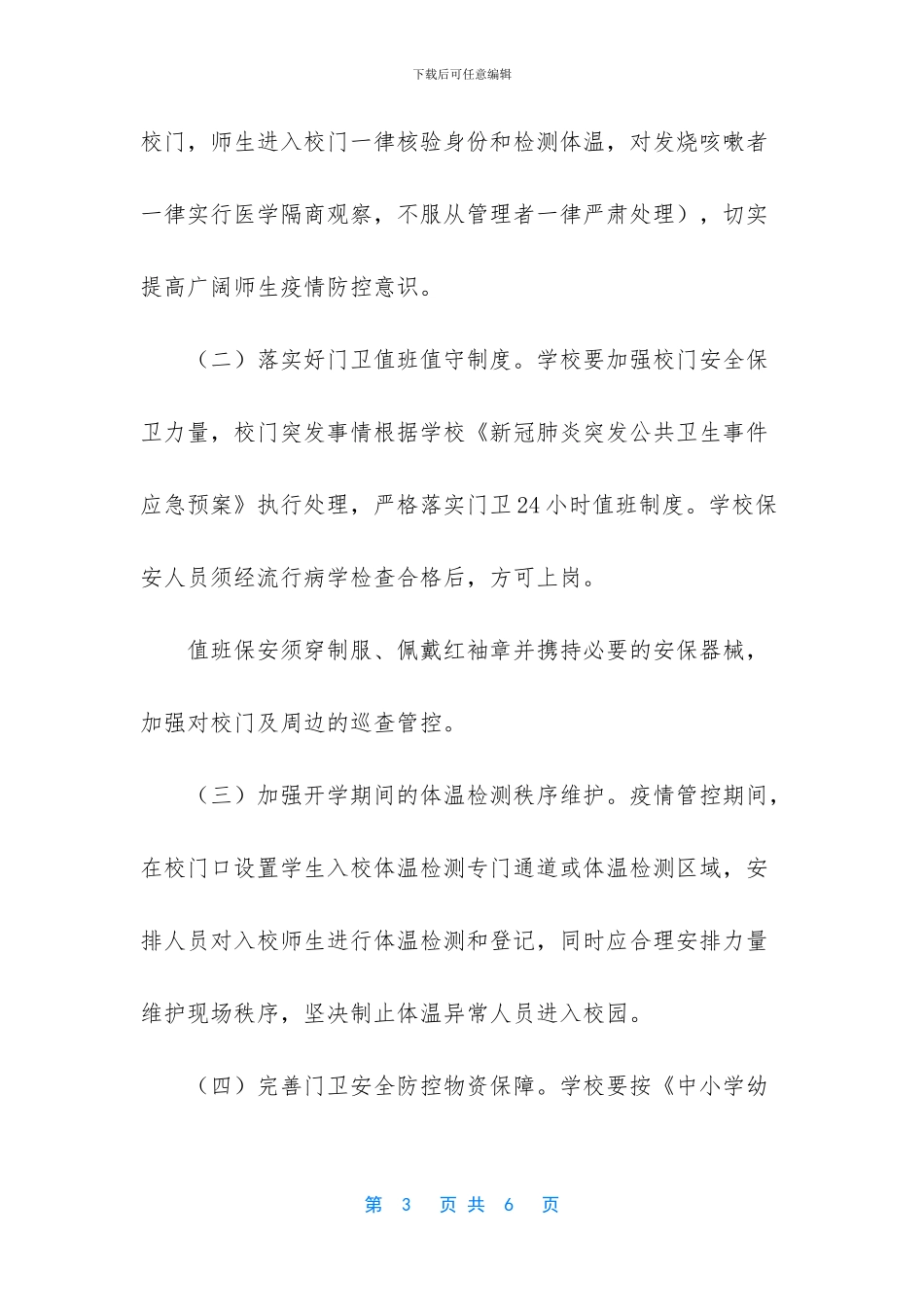 2024疫情防控学校门卫管理制度_第3页