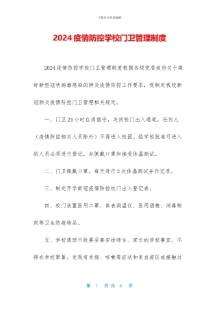 2024疫情防控学校门卫管理制度