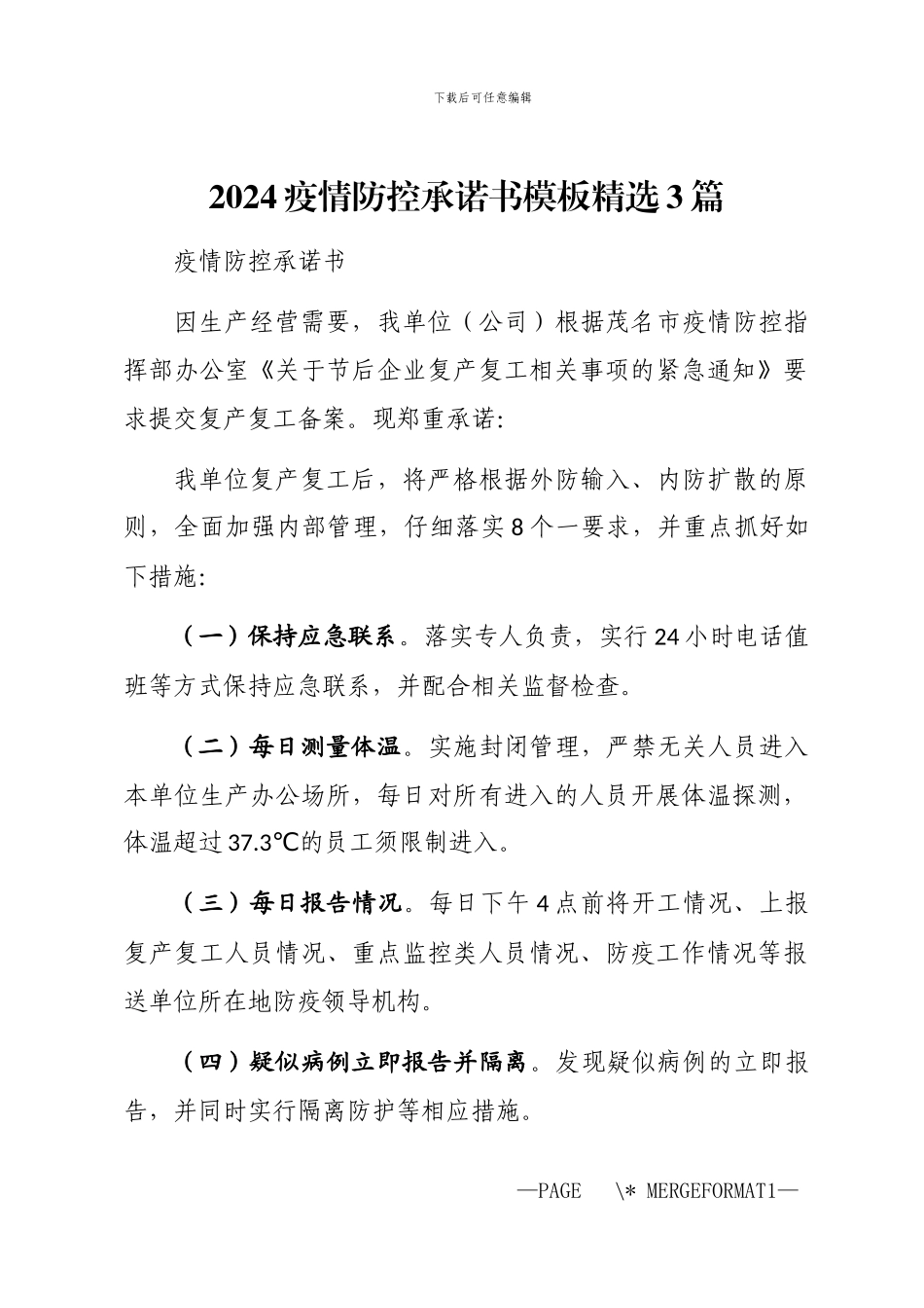 2024疫情防控承诺书模板精选3篇汇总_第1页