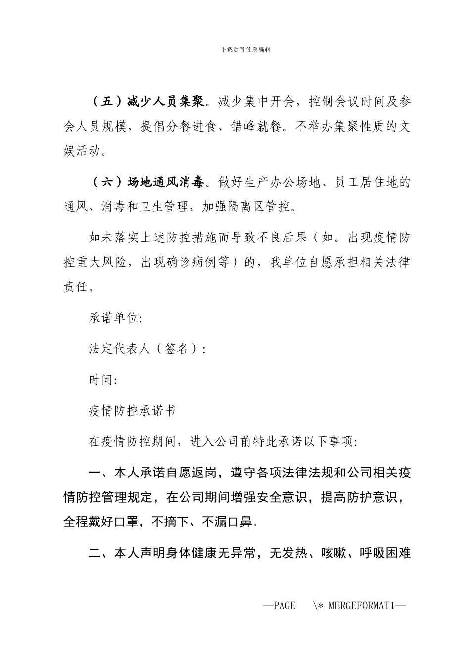 2024疫情防控承诺书模板精选3篇汇总_第2页