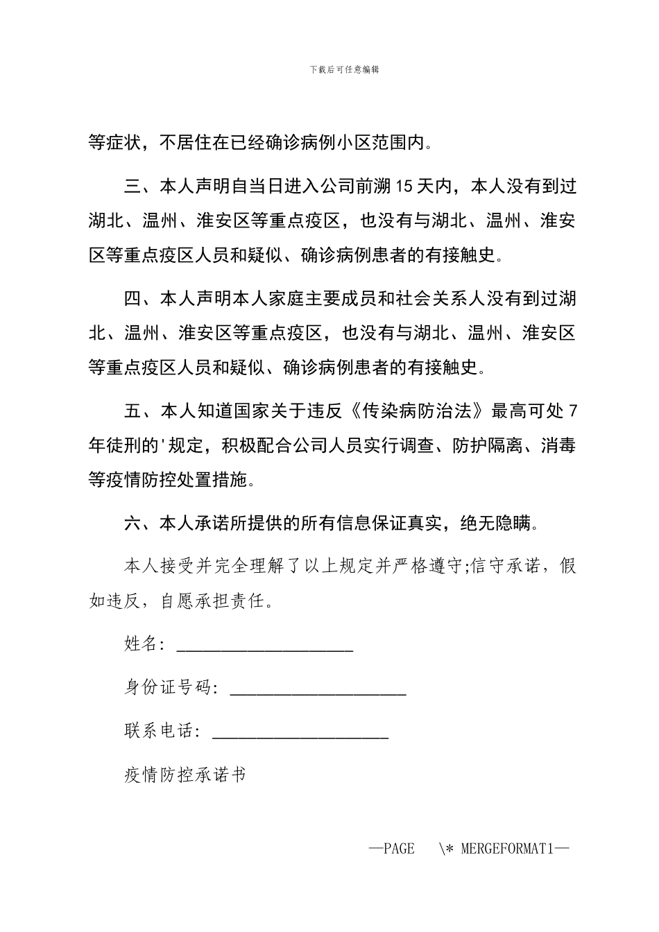 2024疫情防控承诺书模板精选3篇汇总_第3页