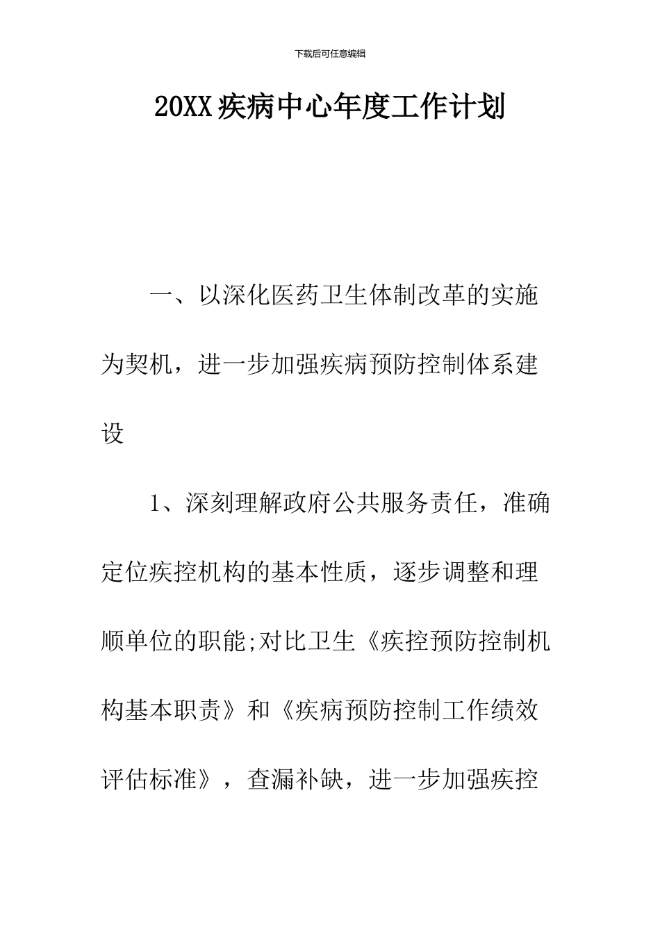 2024疾病中心年度工作计划_第1页