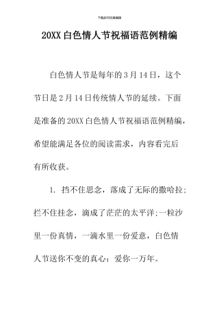 2024白色情人节祝福语范例精编