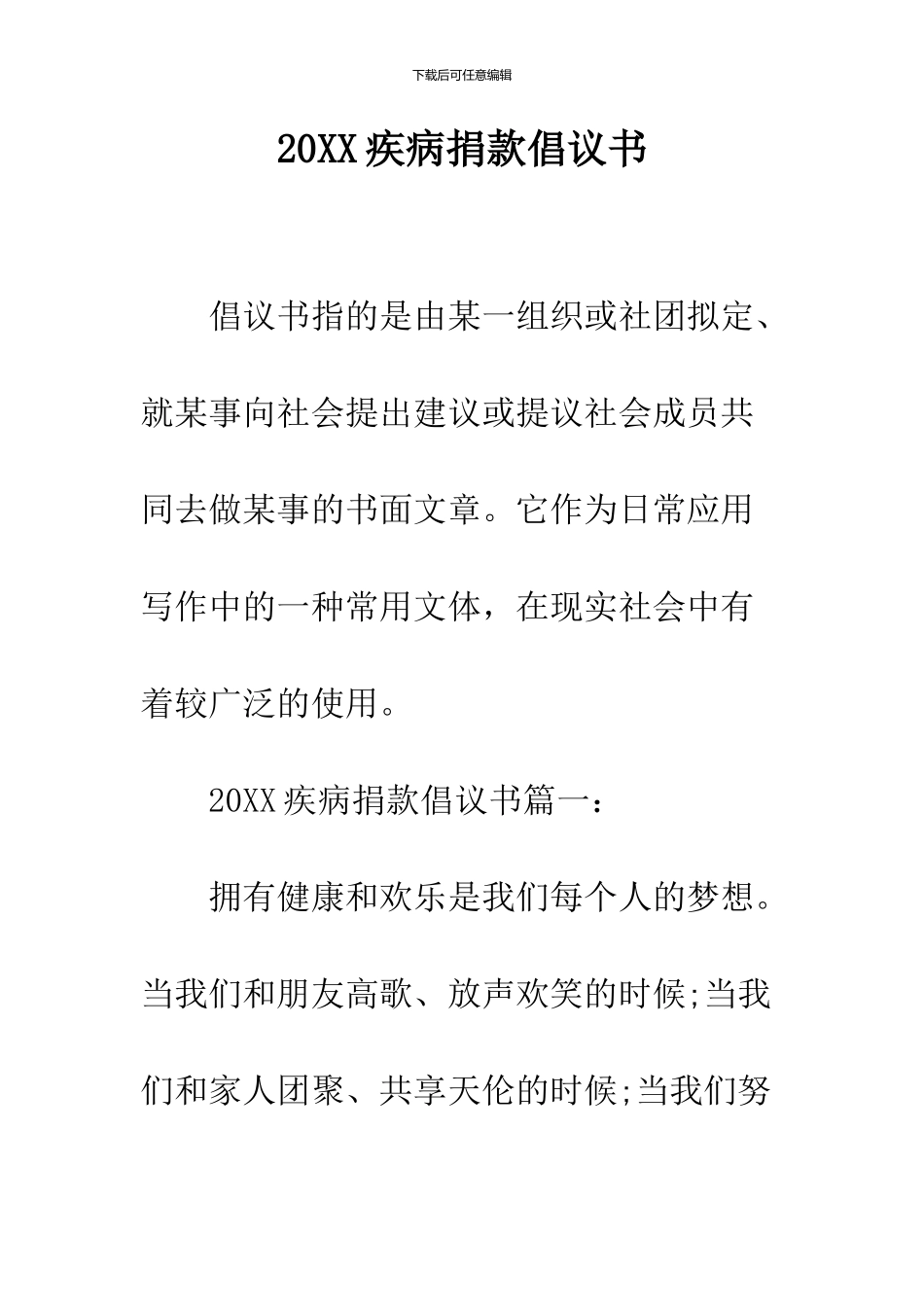 2024疾病捐款倡议书_第1页